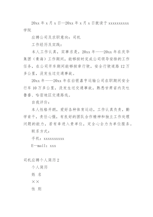 司机应聘个人简历.docx
