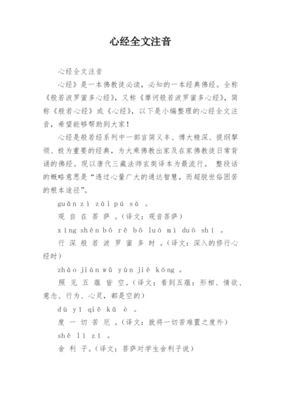 心经全文注音.docx