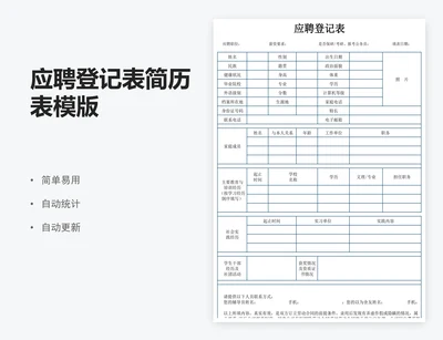应聘登记表简历表模版