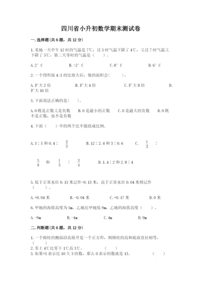 四川省小升初数学期末测试卷完整答案.docx