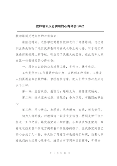 教师培训反思实用的心得体会2022.docx