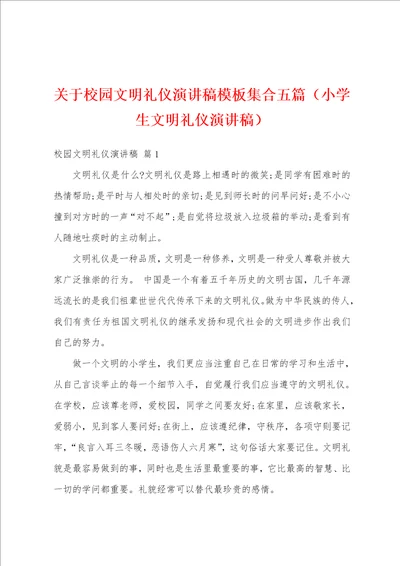 关于校园文明礼仪演讲稿模板集合五篇小学生文明礼仪演讲稿