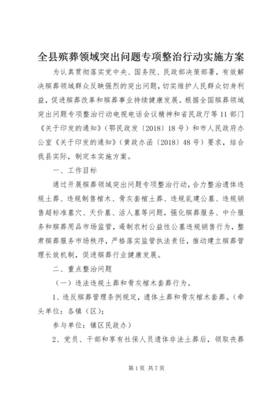 全县殡葬领域突出问题专项整治行动实施方案.docx