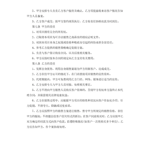 房地产销售代理合同经典版