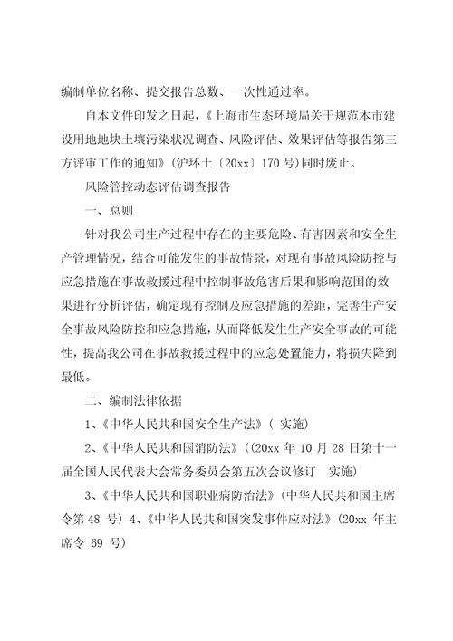 风险管控动态评估调查报告篇