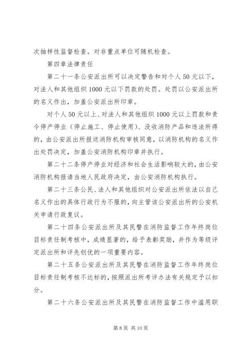 公安派出所在消防监督工作中 (5).docx