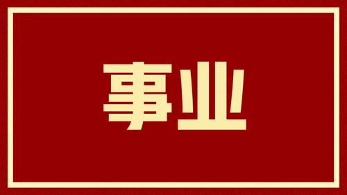 新年快乐元旦晚会快闪通用PPT模板