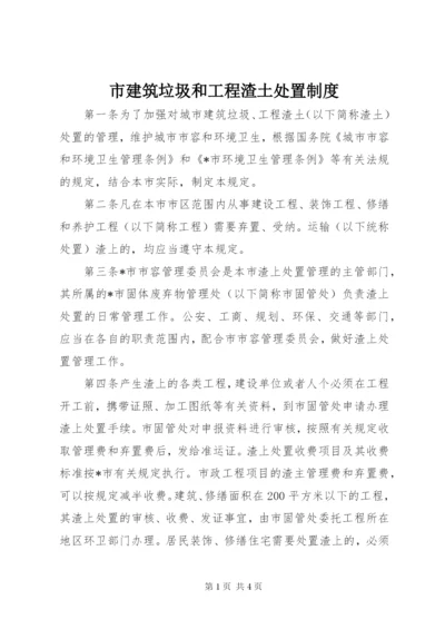 市建筑垃圾和工程渣土处置制度.docx