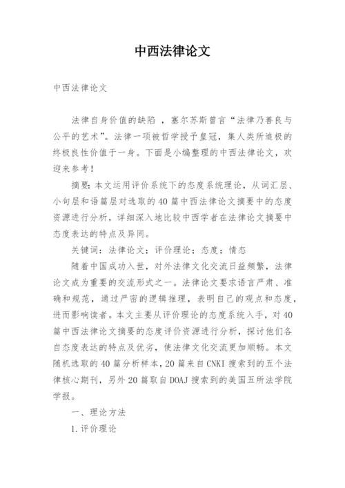 中西法律论文.docx