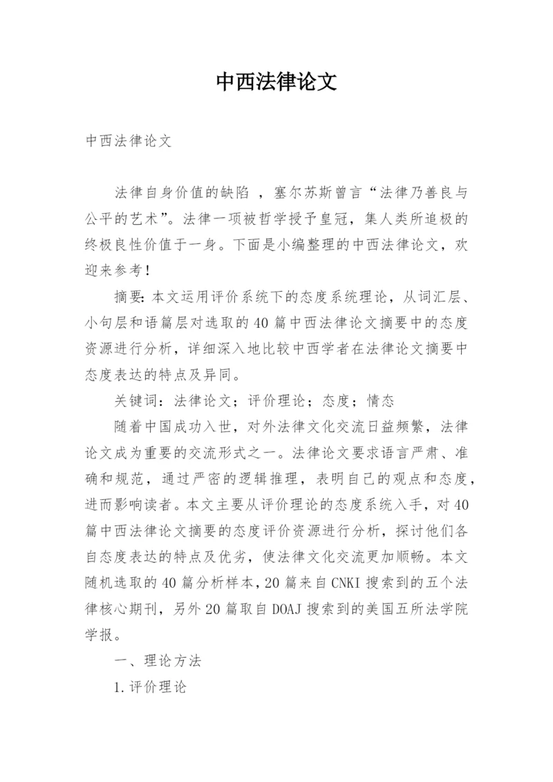 中西法律论文.docx