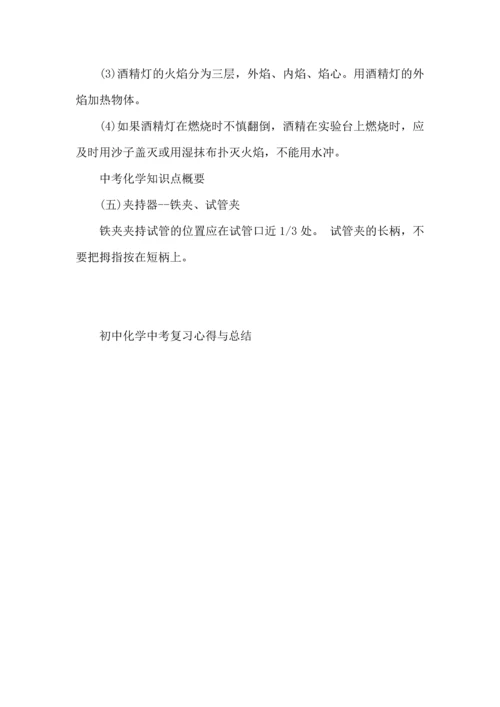 初中化学中考复习心得与总结.docx