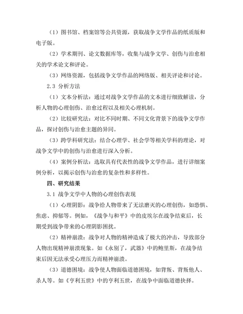 战争文学中的创伤与治愈