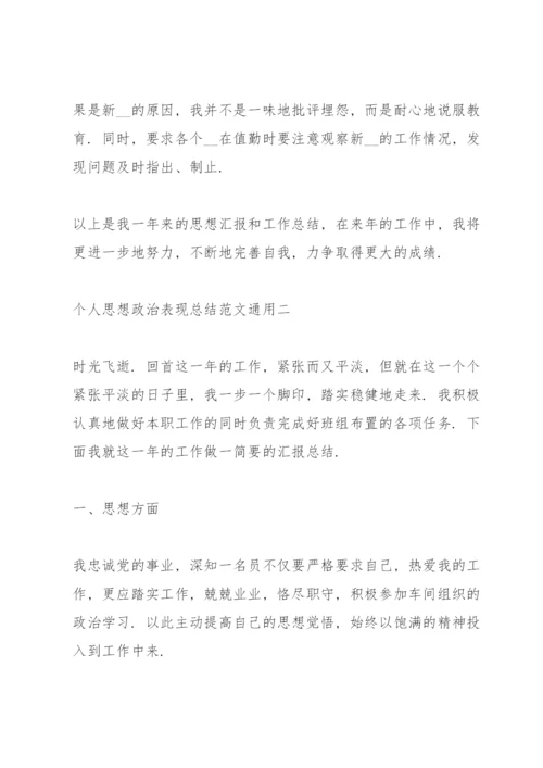 个人思想政治表现总结范文.docx