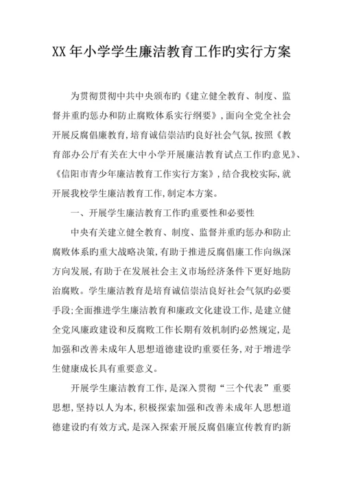 年小学学生廉洁教育工作的实施方案.docx