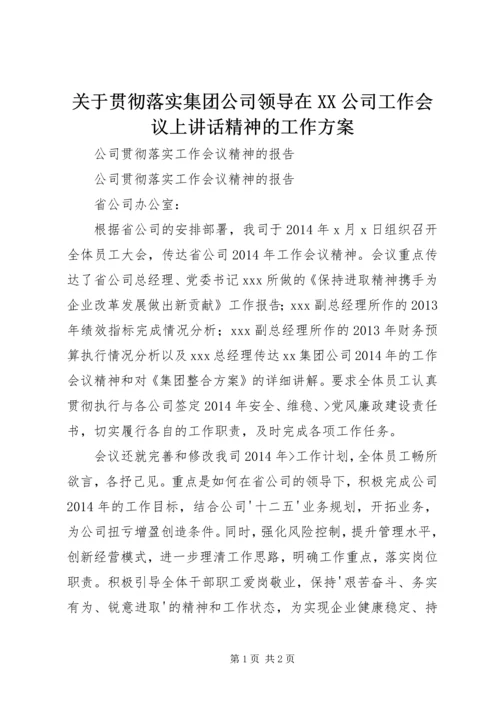 关于贯彻落实集团公司领导在XX公司工作会议上讲话精神的工作方案.docx