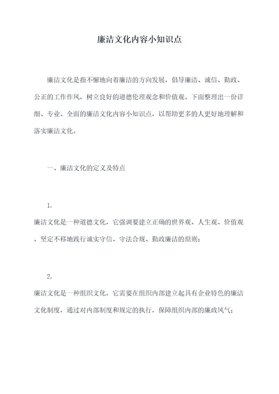 廉洁文化内容小知识点