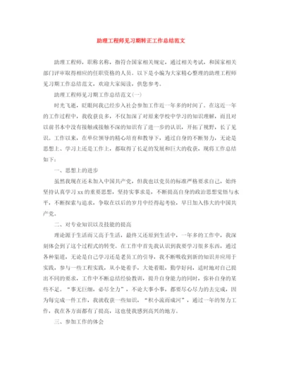 精编之助理工程师见习期转正工作总结范文.docx