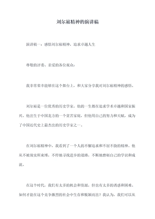 刘尔崧精神的演讲稿