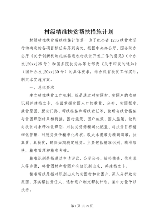 村级精准扶贫帮扶措施计划.docx