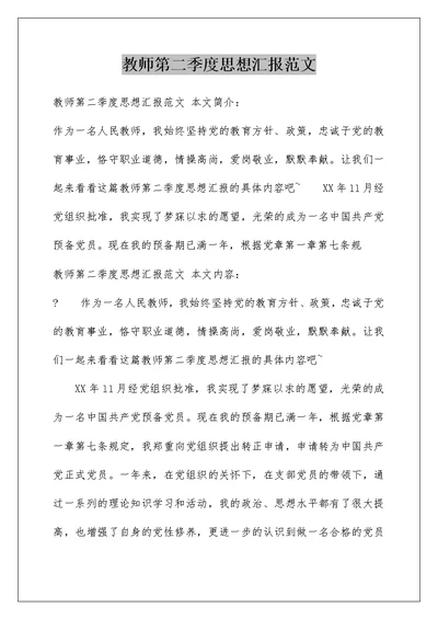 教师第二季度思想汇报范文