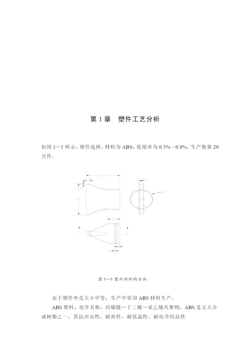 毕业论文吹风机风罩塑料模具设计.docx