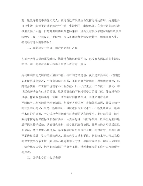 精编学习刘芳老师先进事迹心得体会范文三篇.docx