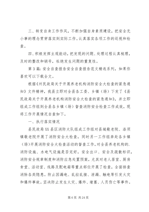 安全自查报告（含9篇） (3).docx