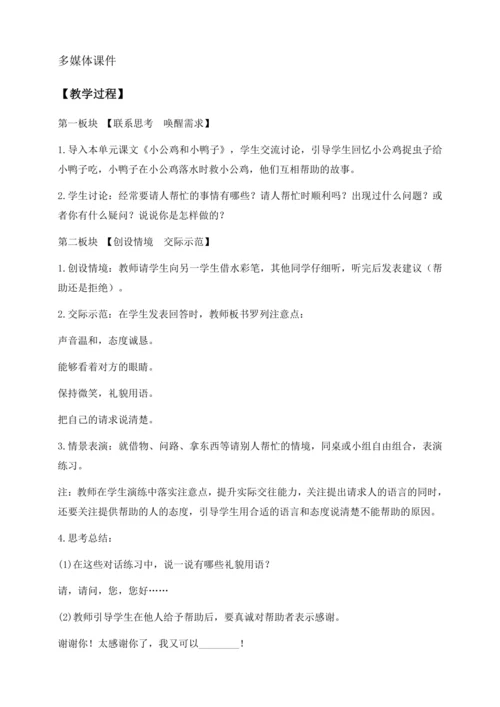 【核心素养】部编版语文一年级下册-口语交际：请你帮个忙（教学设计含反思）