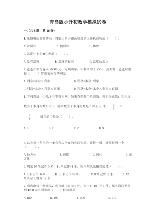 青岛版小升初数学模拟试卷含答案（研优卷）.docx