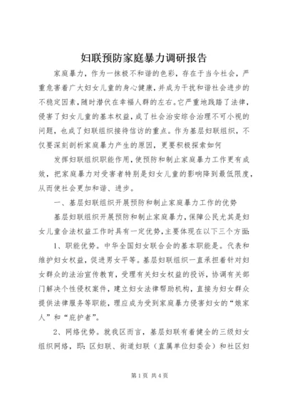 妇联预防家庭暴力调研报告.docx