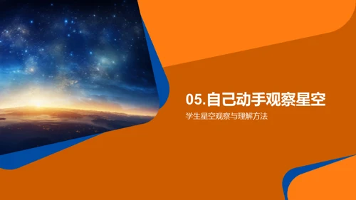 揭秘星空之谜
