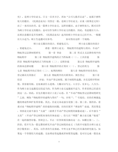 2023年课题选定与题目设计――学位论文写作方法（一）.docx
