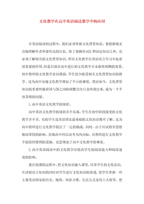 文化教学在高中英语阅读教学中的应用