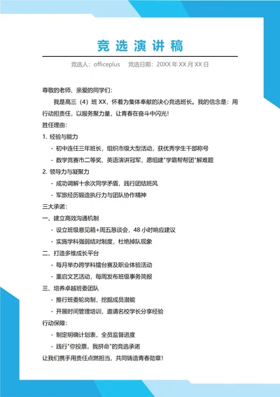 高中班长竞选演讲稿