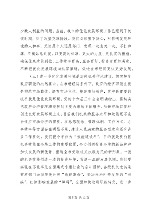 在全市优化发展环境动员大会上的讲话.docx