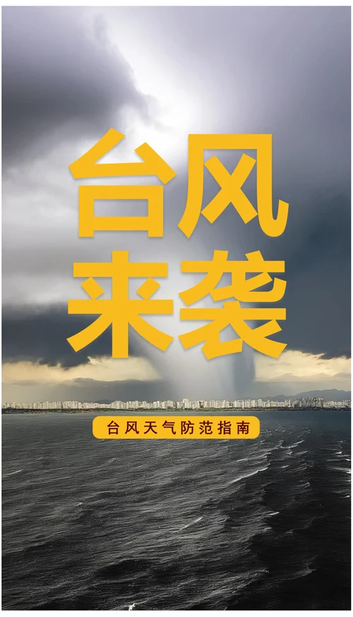 台风来袭台风天气防范指南海报