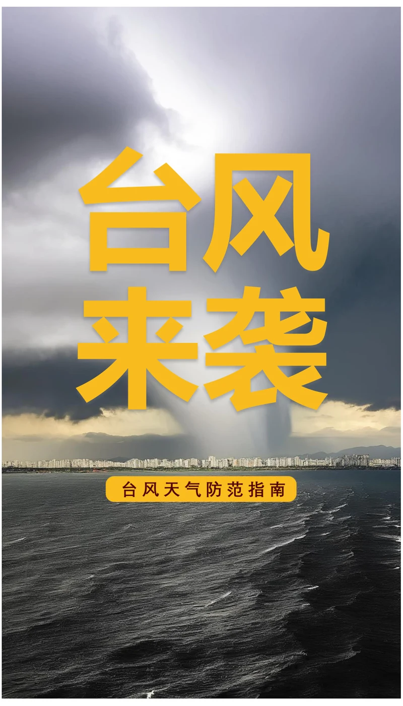 台风来袭台风天气防范指南海报