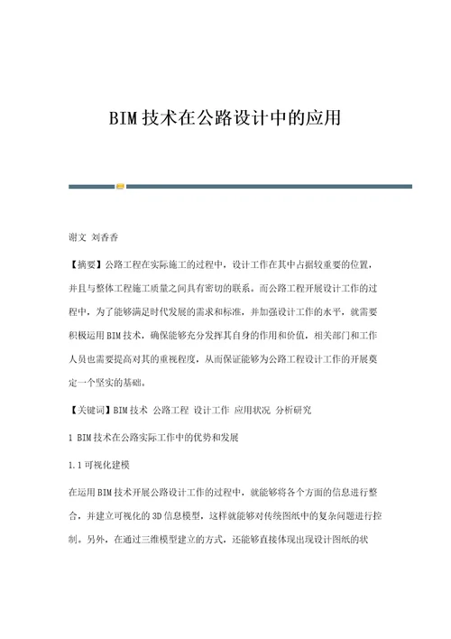 BIM技术在公路设计中的应用