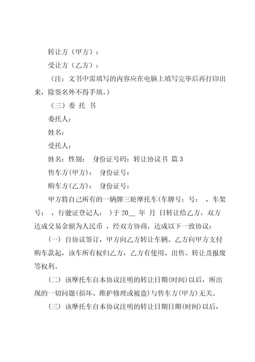 实用的转让协议书模板锦集七篇