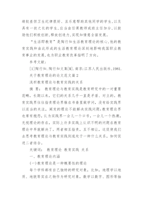 关于教育理论的论文范文.docx
