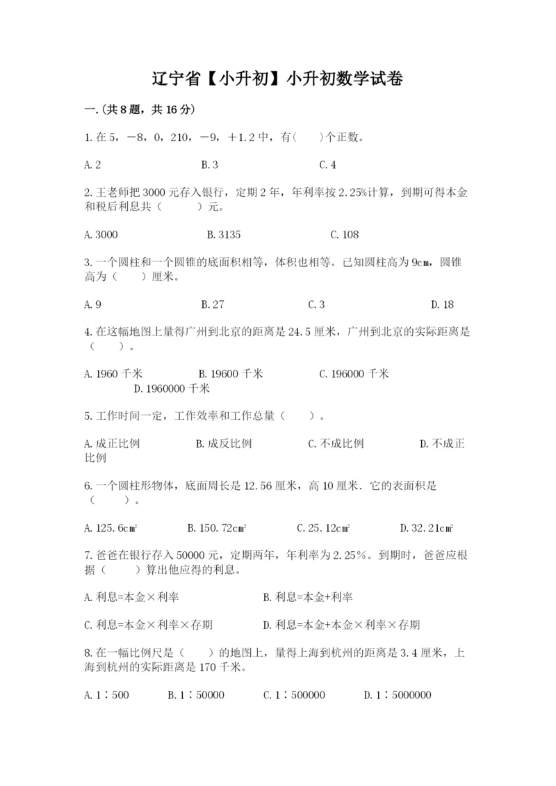 辽宁省【小升初】小升初数学试卷含答案（达标题）.docx