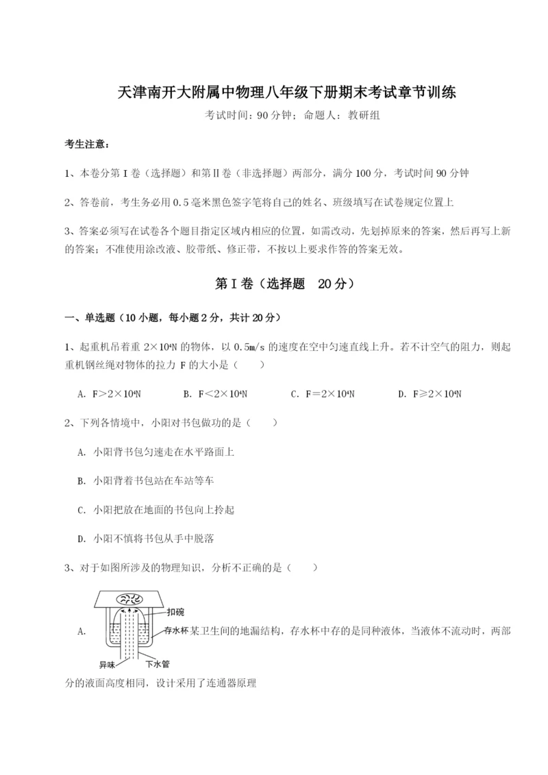 小卷练透天津南开大附属中物理八年级下册期末考试章节训练练习题.docx