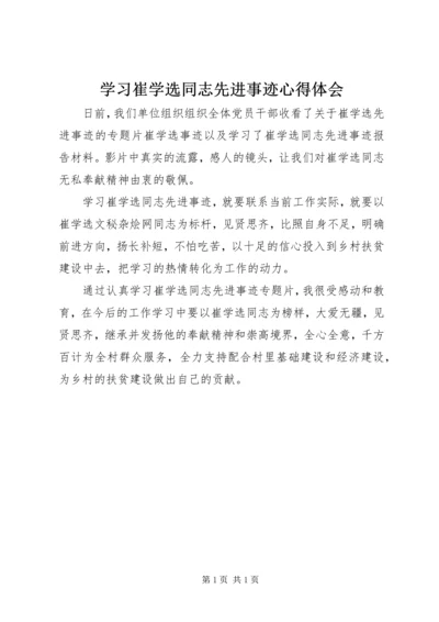 学习崔学选同志先进事迹心得体会 (2).docx