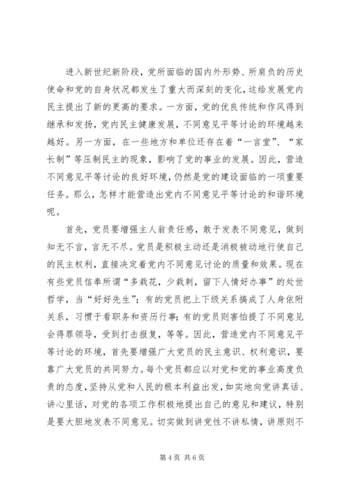 营造党内不同意见平等讨论的环境 (3).docx