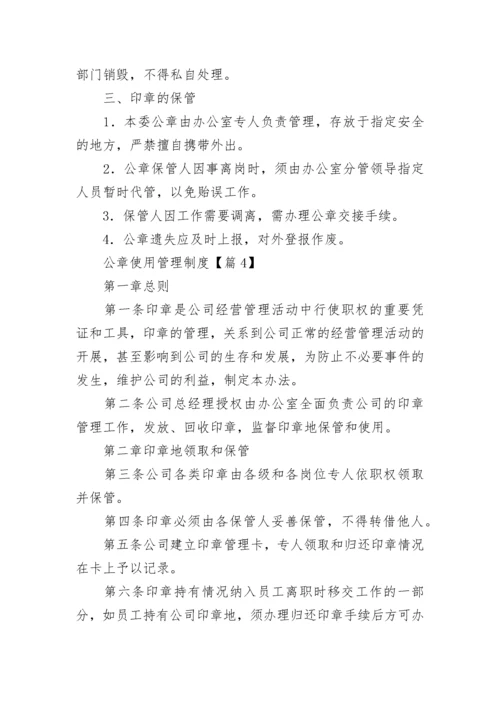 公章使用管理制度7篇最新.docx