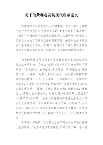 荀子的荣辱观及其现代启示论文.docx