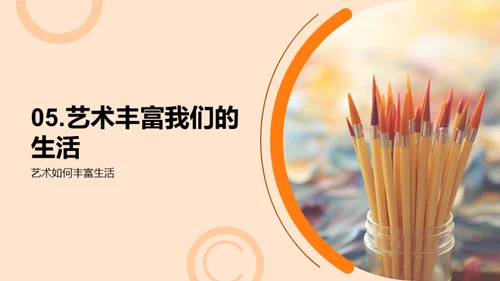 艺术生活化
