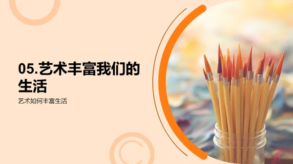 艺术生活化