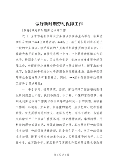 做好新时期劳动保障工作 (3).docx