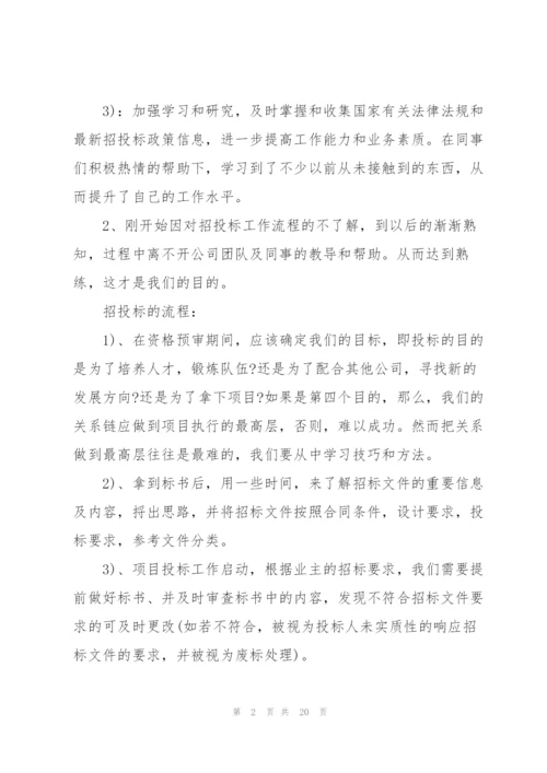 招标员工作的总结5篇.docx